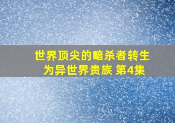 世界顶尖的暗杀者转生为异世界贵族 第4集